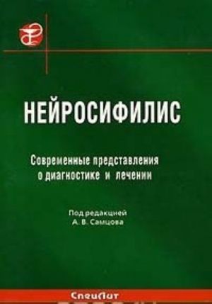Nejrosifilis. Sovremennye predstavlenija o diagnostike i lechenii