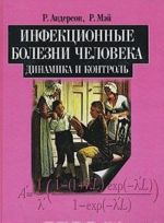 Инфекционные болезни человека. Динамика и контроль