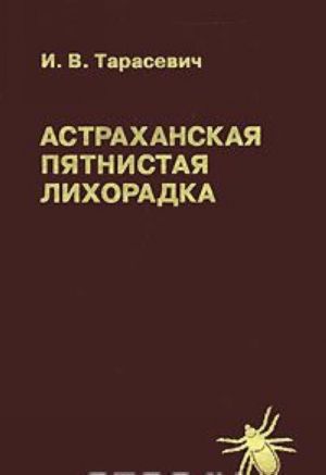 Astrakhanskaja pjatnistaja likhoradka