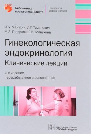 Ginekologicheskaja endokrinologija. Klinicheskie lektsii