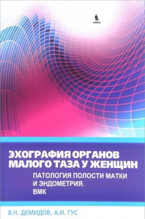 Ekhografija organov malogo taza u zhenschin. Patologija polosti matki i endometrija. Vypusk 4