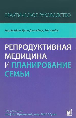 Reproduktivnaja meditsina i planirovanie semi. Prakticheskoe rukovodstvo