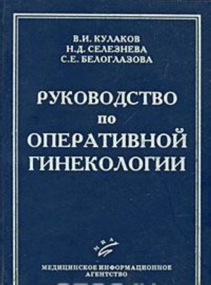 Rukovodstvo po operativnoj ginekologii