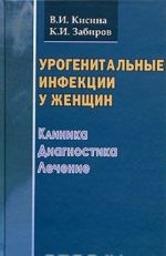 Urogenitalnye infektsii u zhenschin. Klinika, diagnostika, lechenie