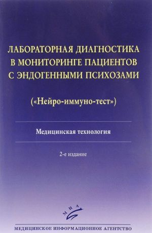 Laboratornaja diagnostika v monitoringe patsientov s endogennymi psikhozami. Nejro-immuno-test. Meditsinskaja tekhnologija