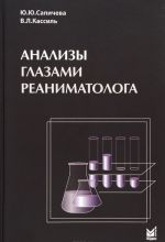 Анализы глазами реаниматолога