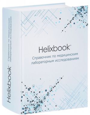 Helixbook. Spravochnik po meditsinskim laboratornym issledovanijam. Spravochnoe izdanie