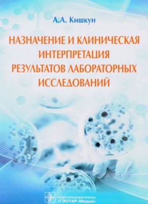 Naznachenie i klinicheskaja interpretatsija rezultatov laboratornykh issledovanij