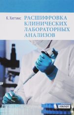 Rasshifrovka klinicheskikh laboratornykh analizov