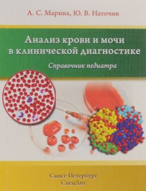 Analiz krovi i mochi v klinicheskoj diagnostike. Spravochnik pediatra