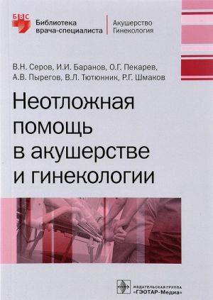 Neotlozhnaja pomosch v akusherstve i ginekologii
