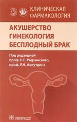 Klinicheskaja farmakologija. Akusherstvo. Ginekologija. Besplodnyj brak