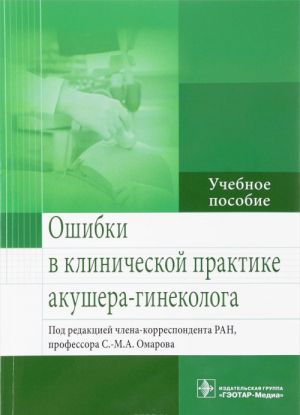 Oshibki v klinicheskoj praktike akushera-ginekologa. Uchebnoe posobie