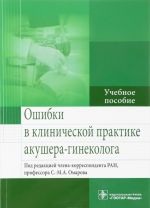 Oshibki v klinicheskoj praktike akushera-ginekologa. Uchebnoe posobie