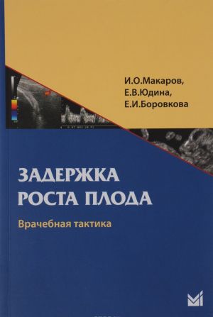 Zaderzhka rosta ploda. Vrachebnaja taktika. Uchebnoe posobie