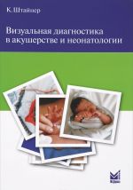 Vizualnaja diagnostika v akusherstve i neonatologii