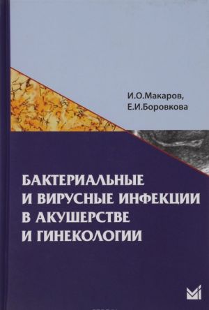 Bakterialnye i virusnye infektsii v akusherstve i ginekologii. Uchebnoe posobie