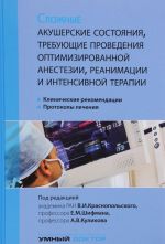 Slozhnye akusherskie sostojanija, trebujuschie provedenija optimizirovannoj anestezii, reanimatsii i intensivnoj terapii