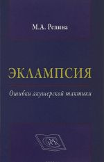 Эклампсия. Ошибки акушерской тактики