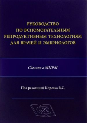 Rukovodstvo po vspomogatelnym reproduktivnym tekhnologijam dlja vrachej i embriologov