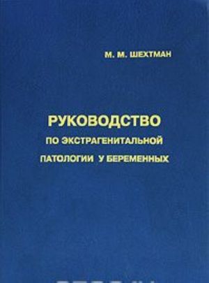 Rukovodstvo po ekstragenitalnoj patologii u beremennykh