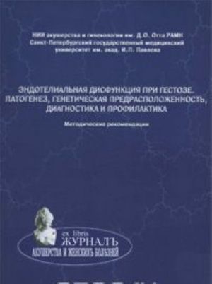 Endotelialnaja disfunktsija pri gestoze. Patogenez, geneticheskaja predraspolozhennost, diagnostika i profilaktika. Metodicheskie rekomendatsii