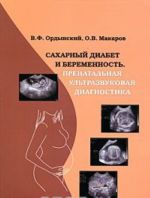 Sakharnyj diabet i beremennost. Prenatalnaja ultrazvukovaja diagnostika