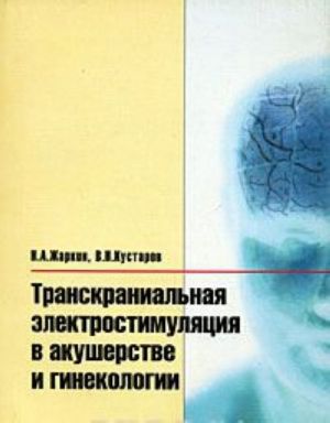 Transkranialnaja elektrostimuljatsija v akusherstve i ginekologii