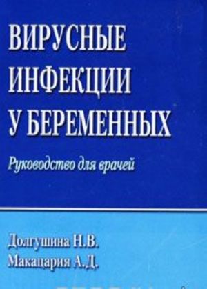 Virusnye infektsii u beremennykh. Rukovodstvo dlja vrachej