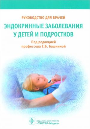 Эндокринные заболевания у детей и подростков. Руководство для врачей