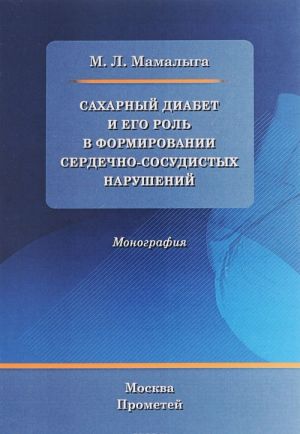 Sakharnyj diabet i ego rol v formirovanii serdechno-sosudistykh narushenijakh