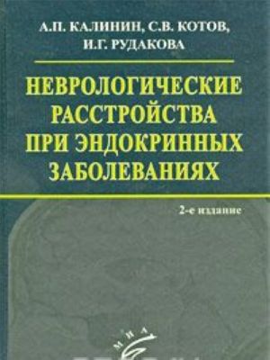 Nevrologicheskie rasstrojstva pri endokrinnykh zabolevanijakh