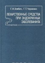 Lekarstvennye sredstva pri endokrinnykh zabolevanijakh. Spravochnik