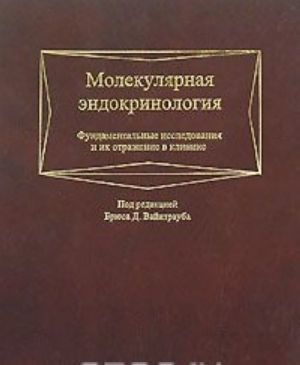 Molekuljarnaja endokrinologija. Fundamentalnye issledovanija i ikh otrazhenie v klinike