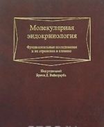 Molekuljarnaja endokrinologija. Fundamentalnye issledovanija i ikh otrazhenie v klinike