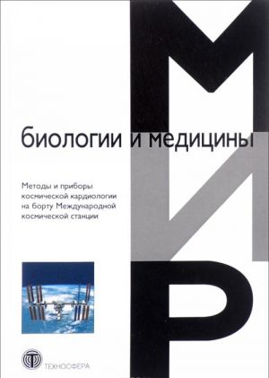 Metody i pribory kosmicheskoj kardiologii na bortu Mezhdunarodnoj kosmicheskoj stantsii