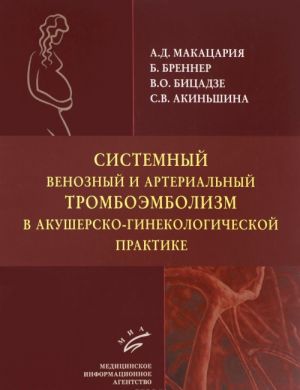 Sistemnyj venoznyj i arterialnyj tromboembolizm v akushersko-ginekologicheskoj praktike