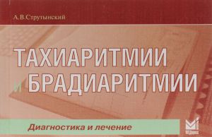 Тахиаритмии и брадиаритмии: диагностика и лечение. 4-е изд. Струтынский А.В.