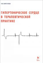 Гипертоническое сердце в терапевтической практике
