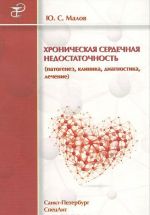 Хроническая сердечная недостаточность (патогенез, клиника, диагностика, лечение)