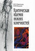 Критическая ишемия нижних конечностей