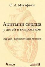 Aritmii serdtsa u detej i podrostkov. Klinika, diagnostika i lechenie