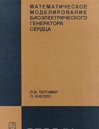 Matematicheskoe modelirovanie bioelektricheskogo generatora serdtsa