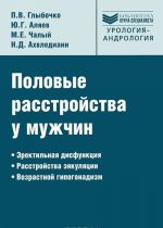 Половые расстройства у мужчин