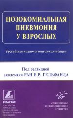 Nozokomialnaja pnevmonija u vzroslykh. Rossijskie natsionalnye rekomendatsii