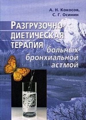 Разгрузочно-диетическая терапия больных бронхиальной астмой