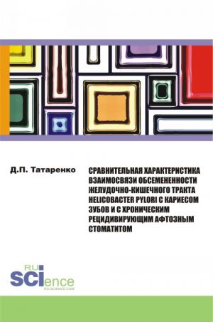 Сравнительная характеристика взаимосвязи обсеменённости желудочно-кишечного тракта helicobacter pylori с кариесом зубов и с хроническим рецидивирующим афтозным стоматитом