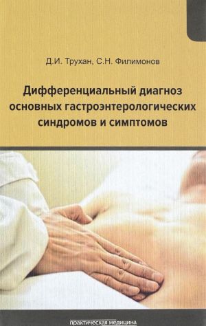 Differentsialnyj diagnoz osnovnykh gastroenterologicheskikh sindromov i simptomov