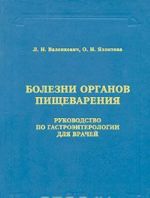 Bolezni organov pischevarenija. Rukovodstvo po gastroenterologii dlja vrachej