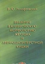 Vvedenie v klinicheskuju morfologiju zheludka i dvenadtsatiperstnoj kishki